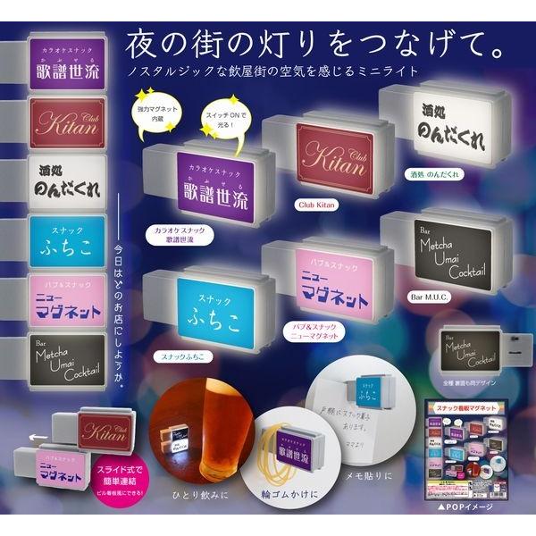 スナック看板マグネット 全６種セット ガチャ Kt 壱刻館ヤフー店 通販 Yahoo ショッピング