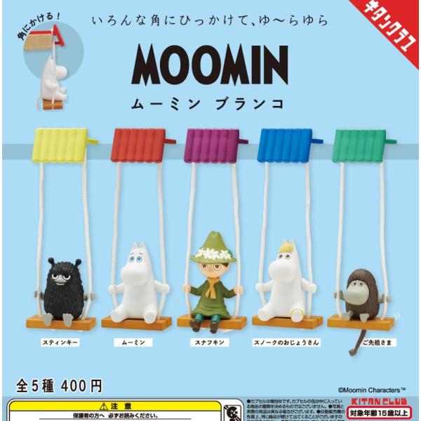 ムーミン ブランコ　全5種セット　ガチャ