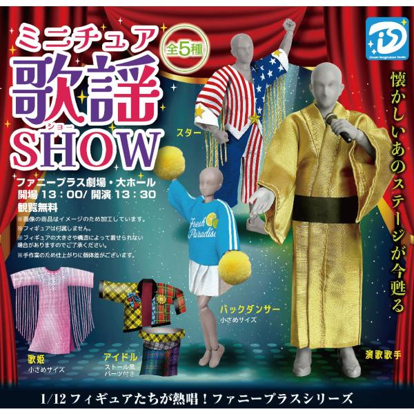 【送料込】ミニチュア歌謡ショー 全5種セット 　　ガチャ