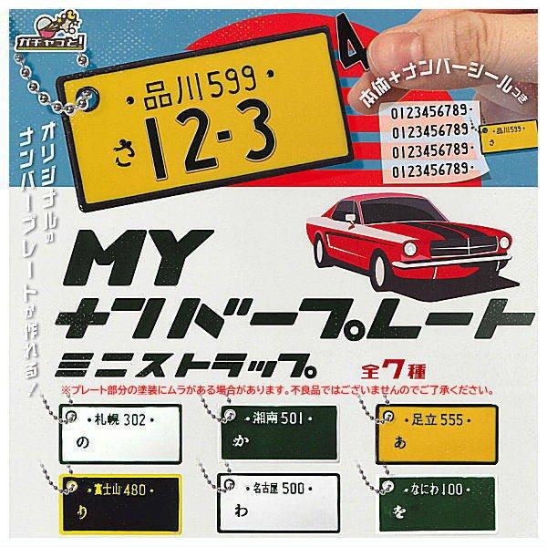 Myナンバープレート ミニストラップ 全7種セット ネコポス対応 ガチャ Mn 壱刻館ヤフー店 通販 Yahoo ショッピング