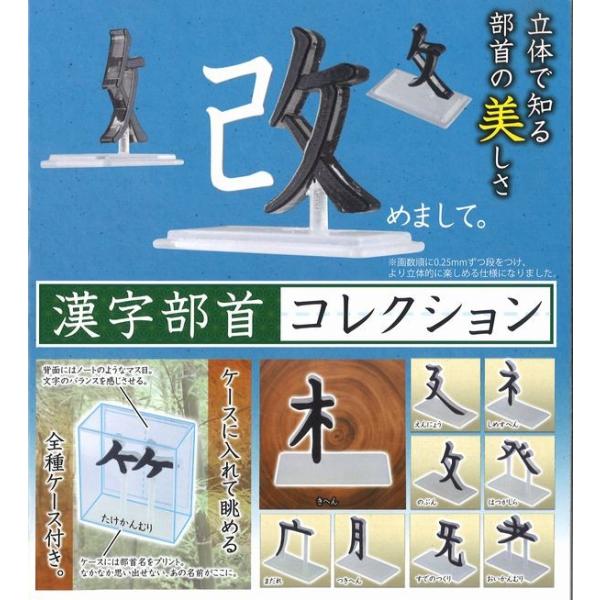 漢字部首コレクション 全10種セット ガチャガチャ Buyee Buyee 日本の通販商品 オークションの代理入札 代理購入