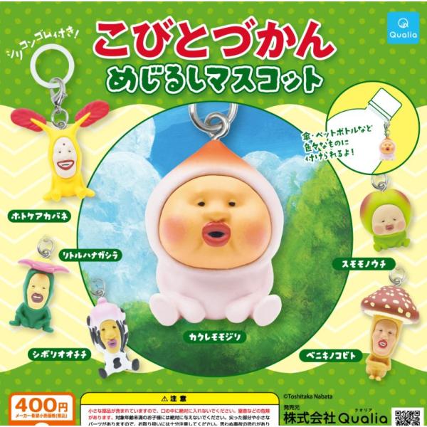 メーカー   Qualiaカクレモモジリ、ホトケアカバネ、リトルハナガシラ、シボリオオチチ、スモモノウチ、ベニキノコビト以上の6種セットです※ネコポス対応の商品はデフォルトでネコポス発送になっております。（カプセルなし・日時指定不可です）日...