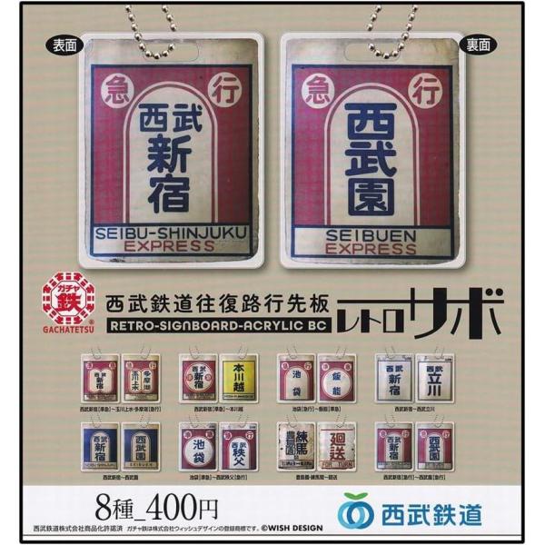 西武鉄道往復路行先板 レトロサボ　 ばら売り　単品販売※ネコポス対応　ガチャ鉄