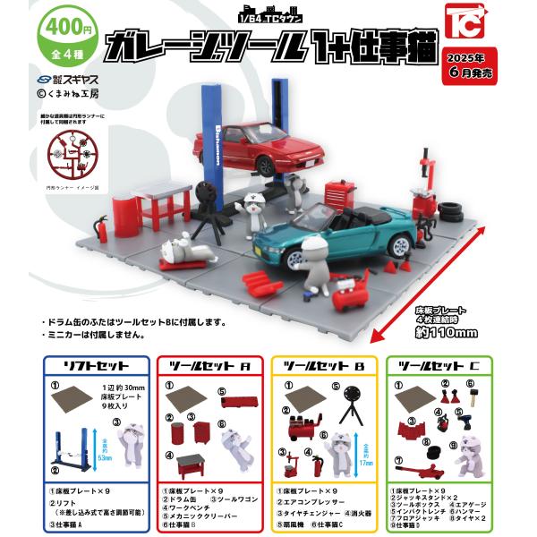 1/64 TCタウン ガレージツール1+仕事猫 全4種セット ※ネコポス対応