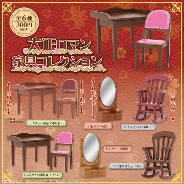 大正ロマン家具コレクション 全6種セット　ガチャ