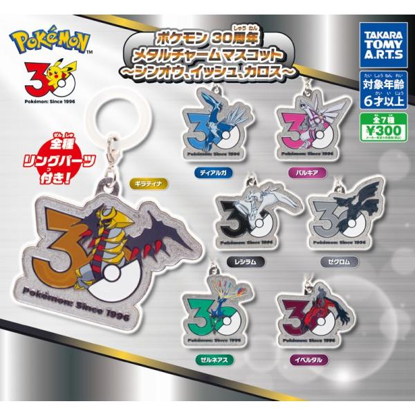 【送料込】ポケモン 30周年 メタルチャームマスコット シンオウ、イッシュ、カロス 全7種コンプセット ガチャ