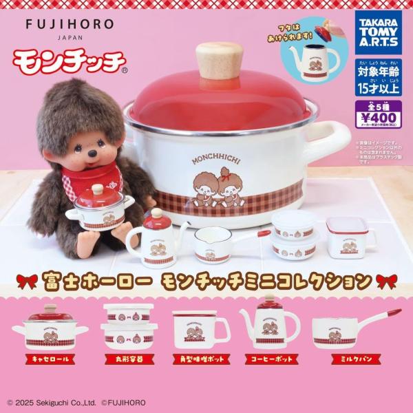 【送料込】富士ホーロー モンチッチミニコレクション 全5種セット　ガチャガチャ