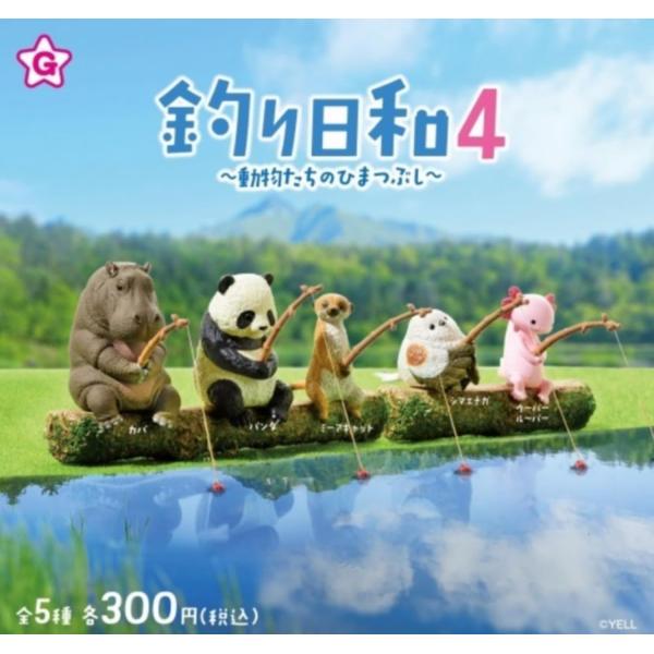 釣り日和4  動物たちのひまつぶし　 全5種セット※ネコポス対応