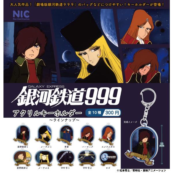 送料込】 劇場版銀河鉄道999 アクリルキーホルダー 全10種セット