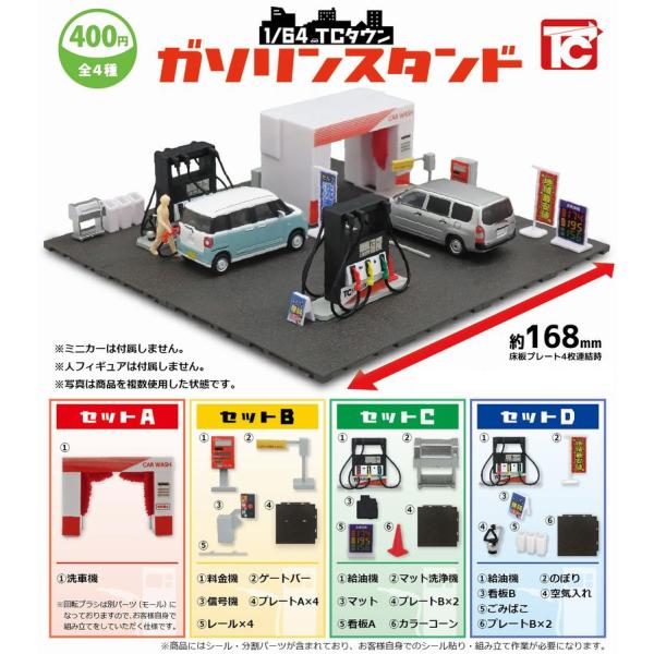 1/64 TCタウン ガソリンスタンド 全4種セット 　ガチャ