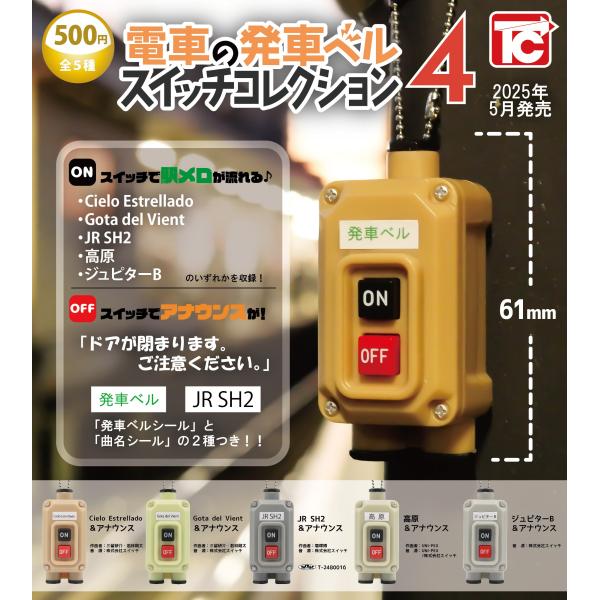 電車の発車ベルスイッチコレクション4 全5種セット※ネコポス対応