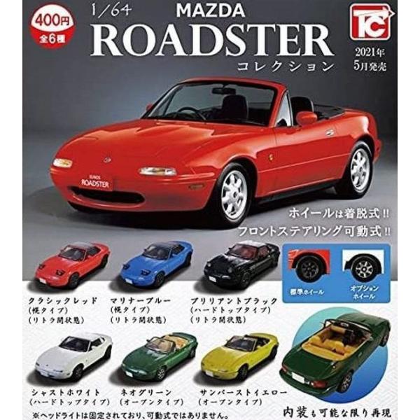 ロードスター ガチャ みんな探してる人気モノ ロードスター ガチャ 車 バイク