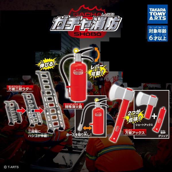 【送料込】ガチャ消防  　3種セット　