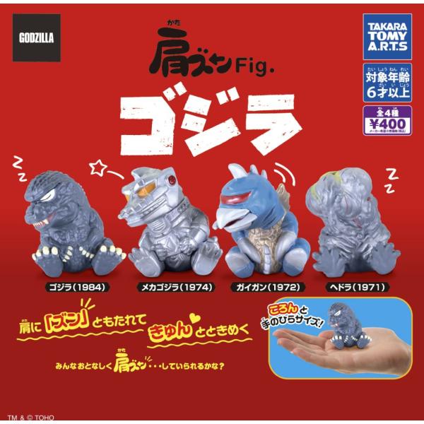 肩ズンFig. ゴジラ  全4種セット　ガチャガチャ