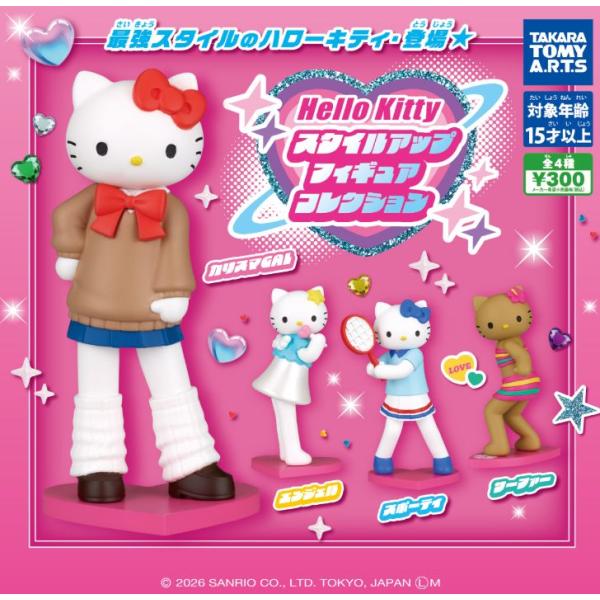 ハローキティ フィギュア コレクションセット 送料込】ハローキティ スタイルアップフィギュアコレクション 全4種