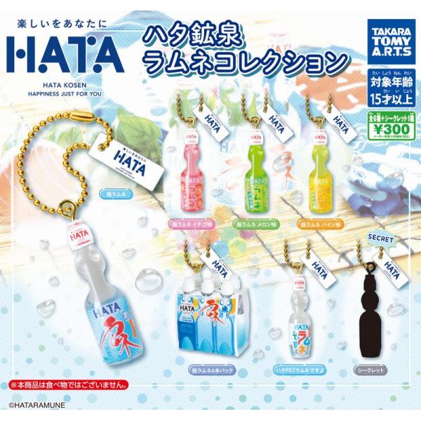 【送料込】ハタ鉱泉 ラムネコレクション　全7種セット　　ガチャ