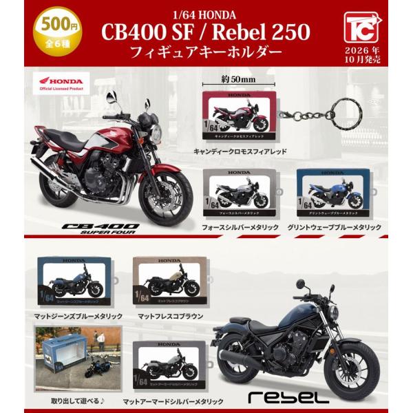 【送料込】 1/64 HONDA CB400 SF/Rebel 250 フィギュアキーホルダー　全6種セット　ガチャ