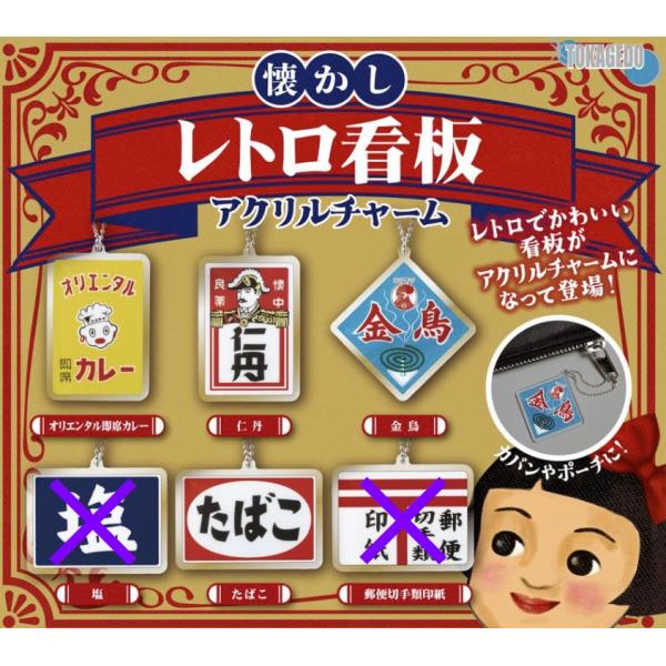 【送料込】懐かしレトロ看板アクリルチャーム　 4種セット 　ガチャ