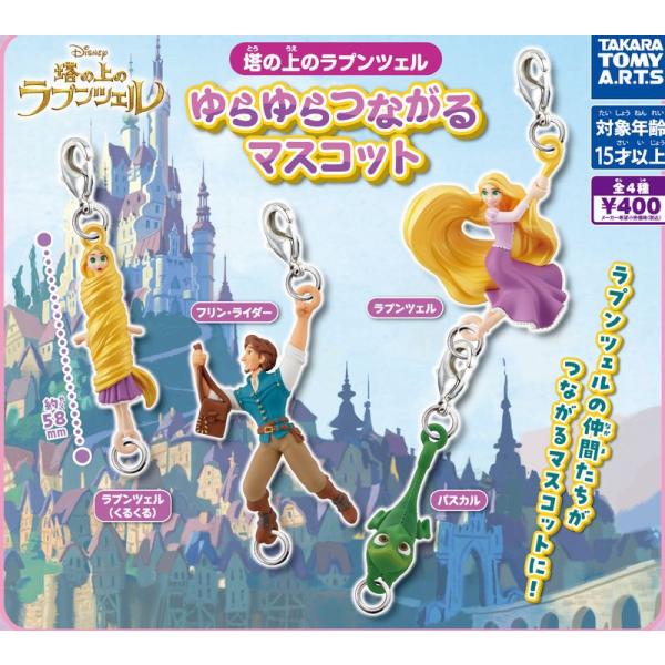 塔の上のラプンツェル ゆらゆらつながるマスコット 全4種セット