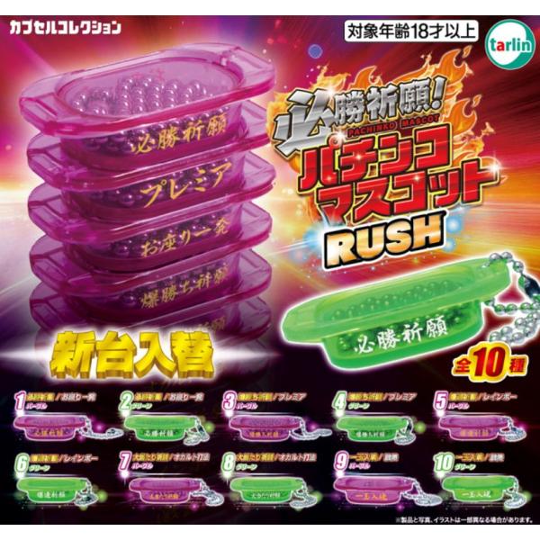 【送料込】必勝祈願!パチンコマスコット RUSH　　全10種セット 　ガチャ