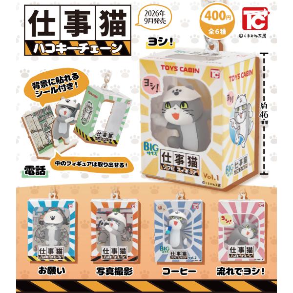 【送料込】仕事猫 ハコキーチェーン  シークレット入り6種セット　ガチャ