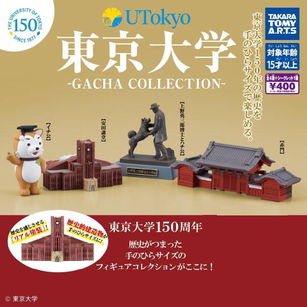 東京大学　ガチャコレクション　４種セット　ガチャ
