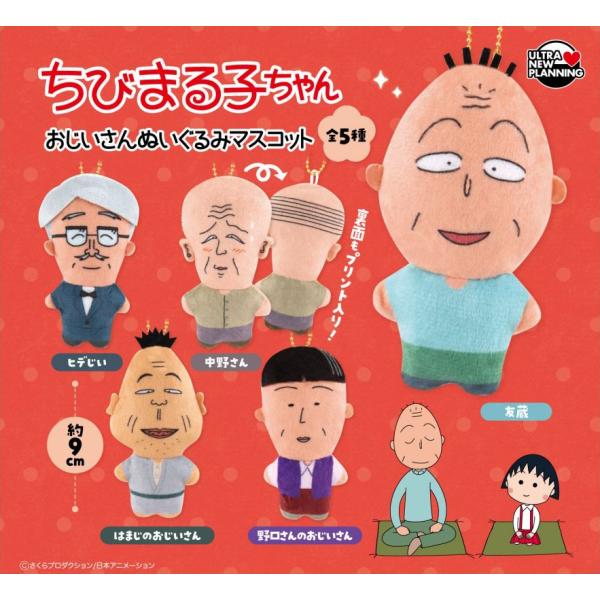 ちびまる子ちゃん おじいさんぬいぐるみマスコット　全5種セット　ガチャ