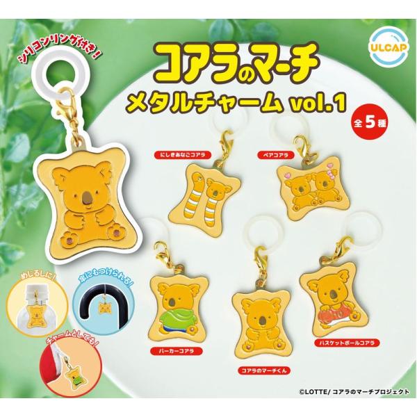 【送料込】コアラのマーチ メタルチャーム Vol.1  全5種セット　　　　ガチャ