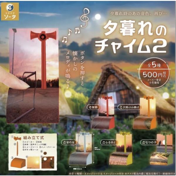 夕暮れのチャイム2   全5種セット　ガチャ