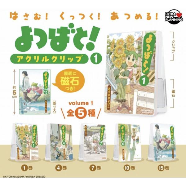 【送料込】よつばと! アクリルクリップ Vol.1　全5種セット　ガチャ