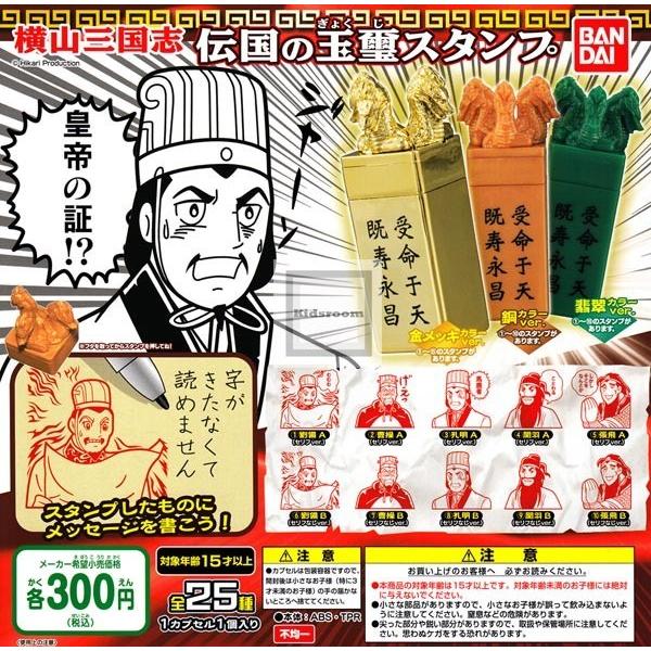 三国志(横山光輝) 伝国の玉璽スタンプ 翡翠カラーVer 10種セット : 壱