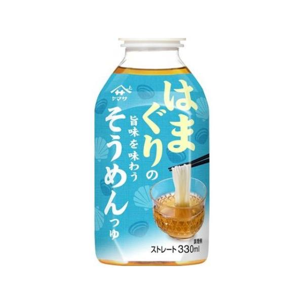ヤマサ はまぐりの旨味を味わうそうめんつゆ 330ml×6本 : お菓子と食品