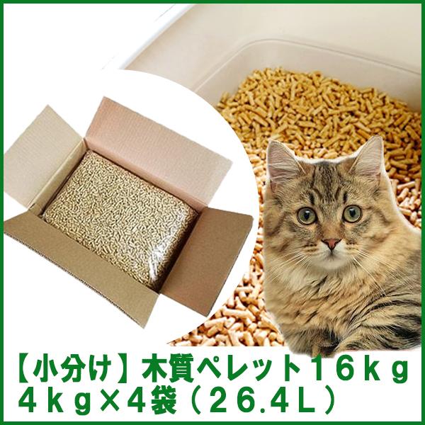 【小分け】木質ホワイトペレット16kg（4kg×4袋）  猫砂／トイレ砂用 【送料込み ※一部地域を除く】※現在日時指定は承っておりません。
