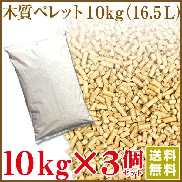 木質ホワイトペレット30kg（10kg×3袋）ペレットストーブ・ペレットボイラー／猫砂【送料込み※北海道・沖縄・離島除く】同梱不可