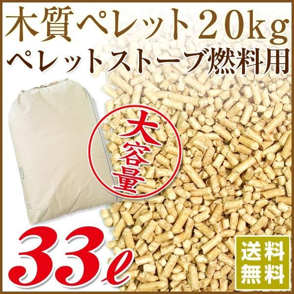 木質ホワイトペレット20kg （約33L）ペレットストーブ／ ペレットボイラー燃料用 【送料込み ※北海道・沖縄・離島除く】※現在日時指定は承っておりません。