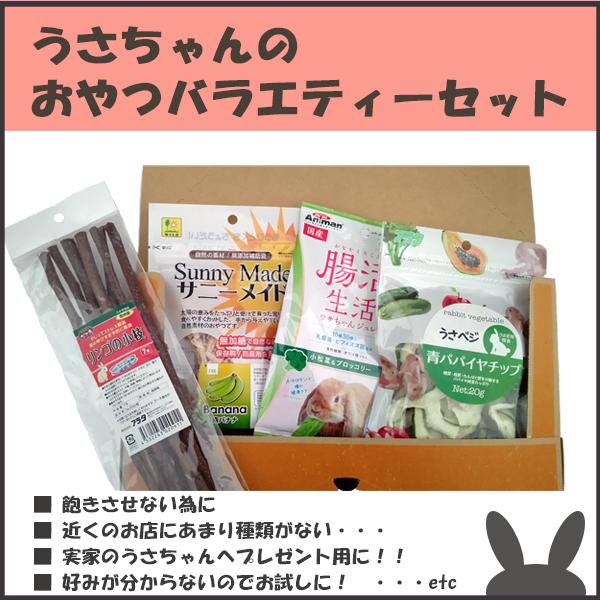うさぎ用おやつバラエティーセット【税込み・送料込み】 : 一級品本舗