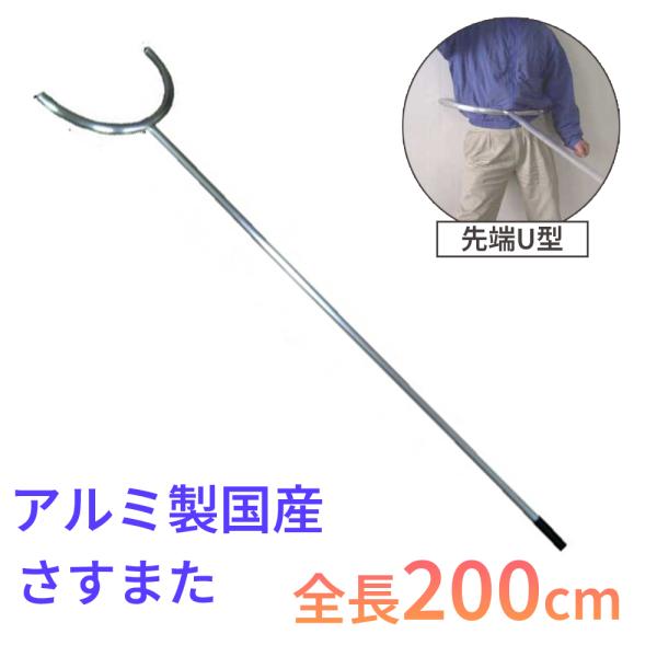 アルミ製 さすまた 全長192cm 全幅56cm 2本セット 防犯 護身 軽量