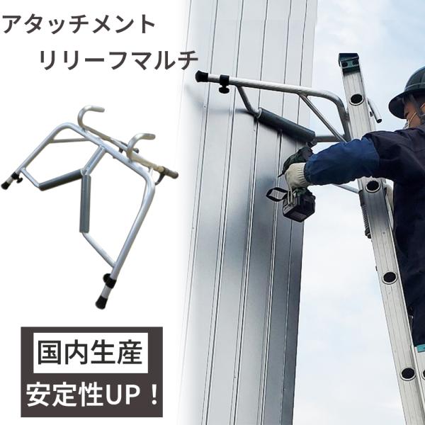 値下げしました。ハシゴ用アタッチメント 雨どい用 リリーフ 【 日本製