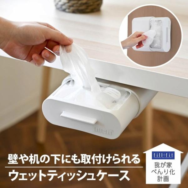 他サイト： べんり化fill+fitウェットティッシュケース　ＷＨ キッチンマット トイレマット 快適 カバー トイレ キッチン 台所 家庭用品 衛生用品の商品画像