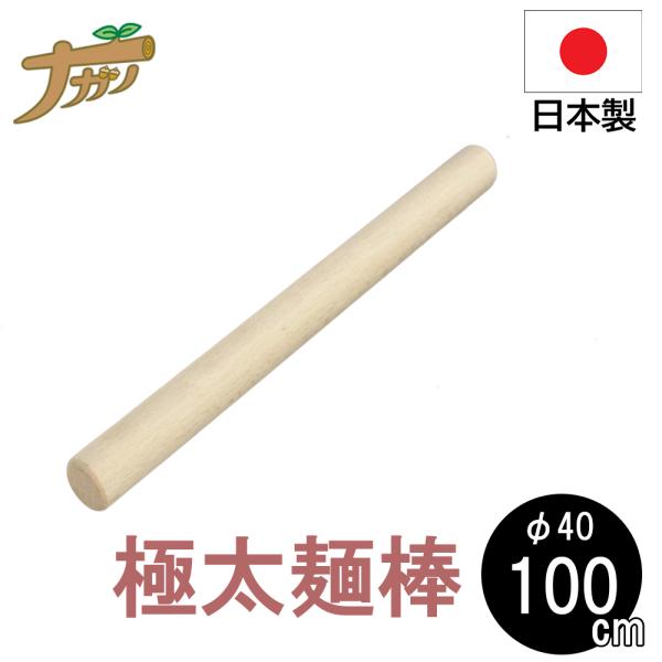 極太】麺棒 100cm めん棒 のし棒 桐 蕎麦打ち そば打ち 蕎麦打ち 極太】麺棒 100cm めん棒 のし棒 桐 蕎麦打ち そば打ち 蕎麦打ち