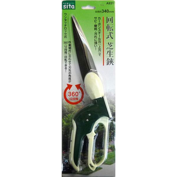 三共コーポレーション Sita 回転式芝生鋏 A931 #820931 : 一級品の店 