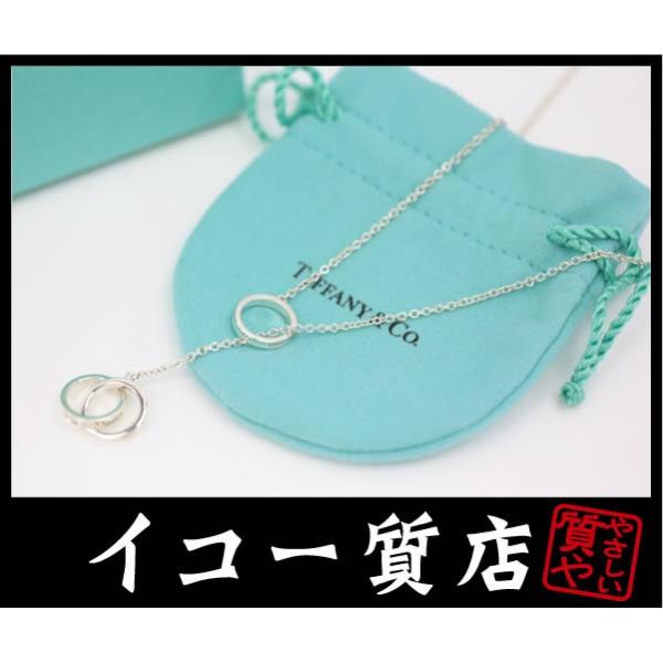 ティファニー 希少モデル 未使用 保管品 17 インターロッキングサークル ラリアットネックレス Sv925 プレゼント