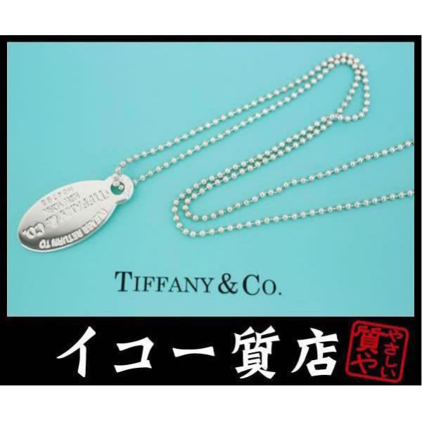 TIFFANY&Co. イコー質店 ティファニー ☆希少 ロングチェーン85cm  