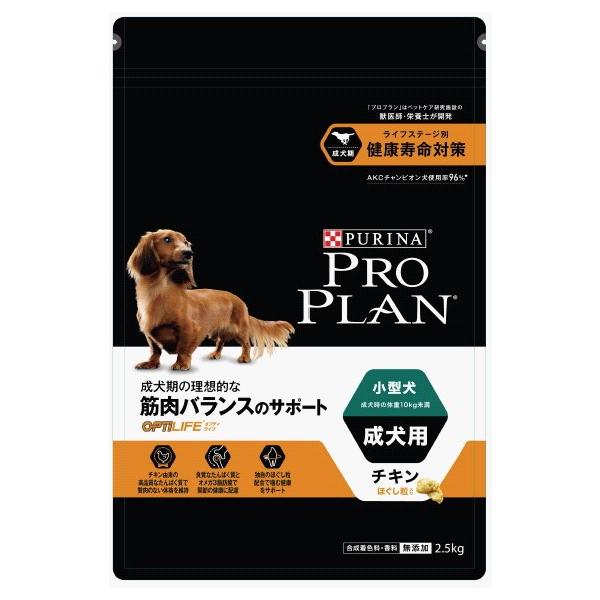PURINA ネスレピュリナ プロプラン ドッグ 小型犬 成犬用 チキン 2.5kg