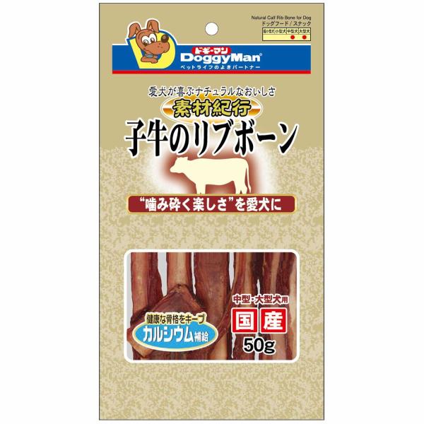 ドギーマン 素材紀行 子牛のリブボーン 50g 1ケース48個セット