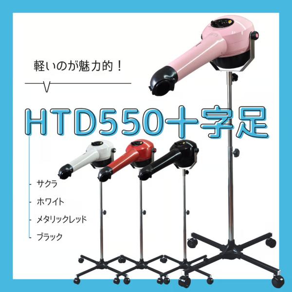 ヤマダシステム ペット ドライヤー HTD550 十字足スタンド付き