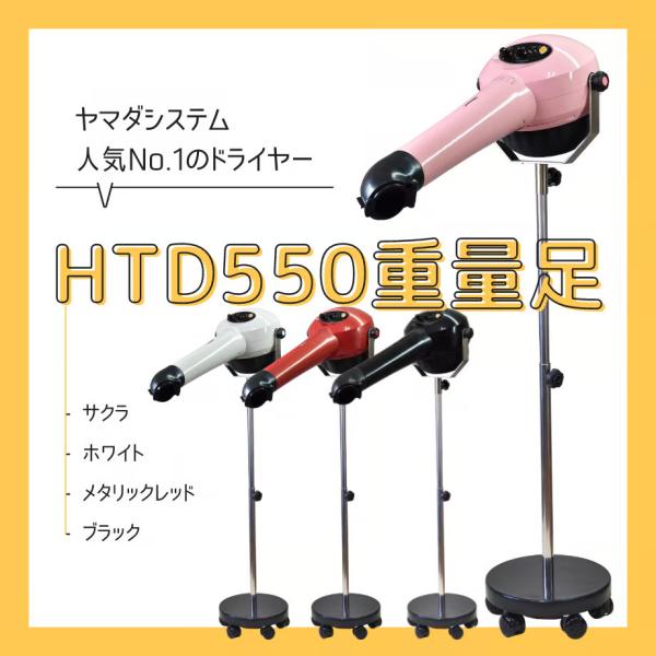 ヤマダシステム ペット ドライヤー HTD550 FC重量スタンド付き