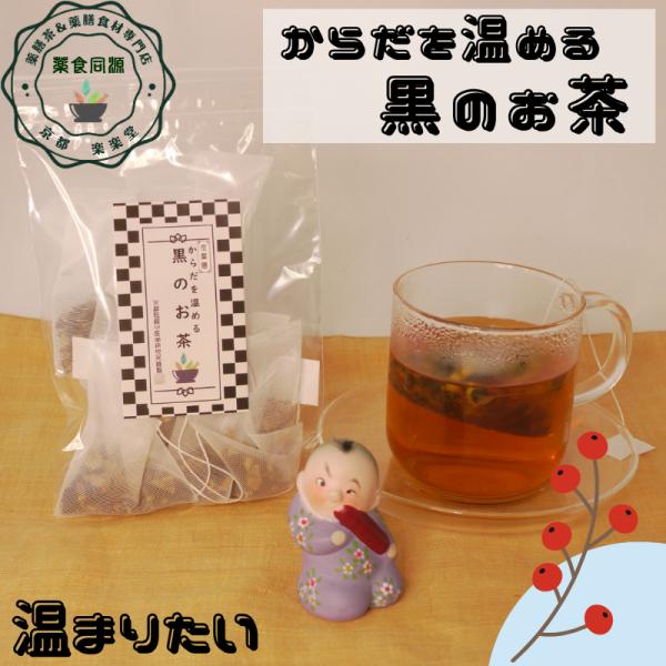 からだを温める黒のお茶 7包入り 送料込  健康茶 薬膳茶 漢方茶 八宝茶税込 ノンカフェイン 注文後生産してすぐにお届け 新鮮 安心