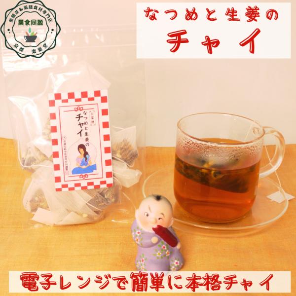 なつめと生姜のチャイ 3包入り 送料無料 1000円ポッキリ 薬膳茶 漢方茶