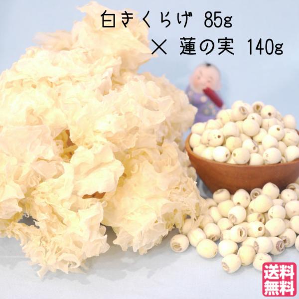 白きくらげ 85g×蓮の実140gセット 送料無料 無農薬 日本国内生産加工 原味白きくらげ100g 蓮の実140g 安全 安心 漢方 薬膳